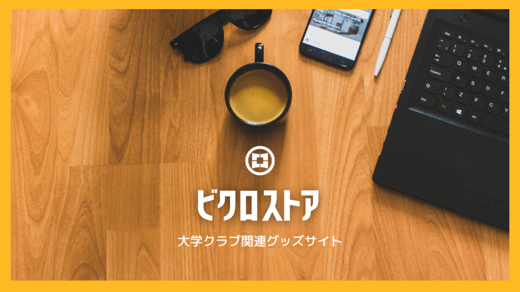 学生スポーツ向けオリジナルグッズの新しい展開