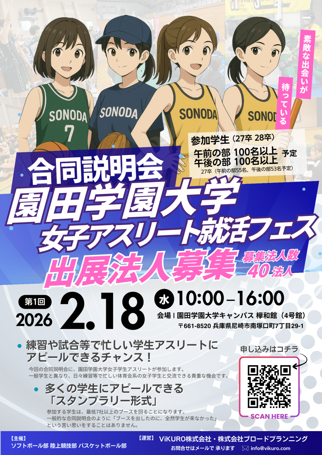 第1回園田学園大学アスリート就活フェス開催予告